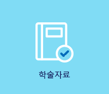 학술자료